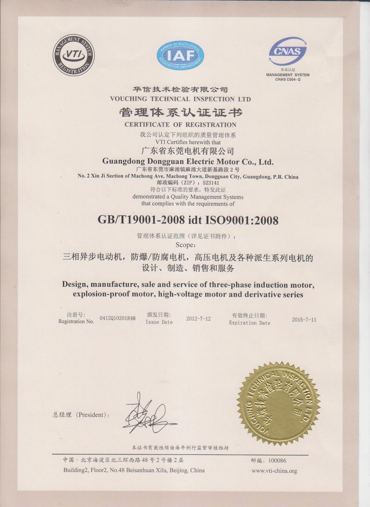 ISO质量证书,东莞电机
